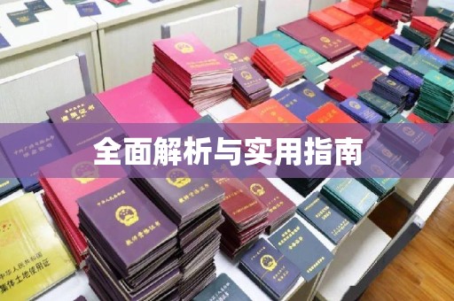 麻豆全面解析与实用指南