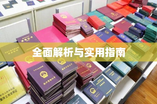麻豆全面解析与实用指南