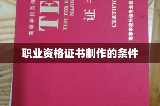 麻豆职业资格证书制作的条件