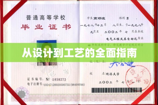 麻豆从设计到工艺的全面指南