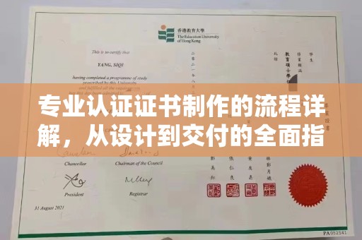 麻豆专业认证证书制作的流程详解，从设计到交付的全面指南