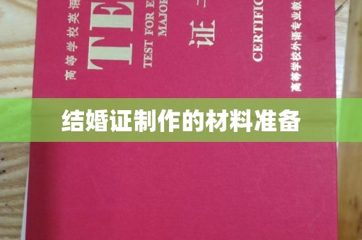 麻豆结婚证制作的材料准备