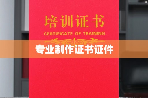 麻豆专业制作证书证件