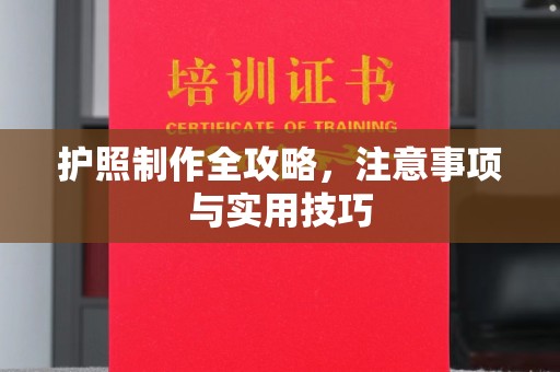 麻豆护照制作全攻略，注意事项与实用技巧