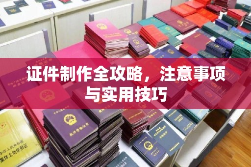 麻豆证件制作全攻略，注意事项与实用技巧