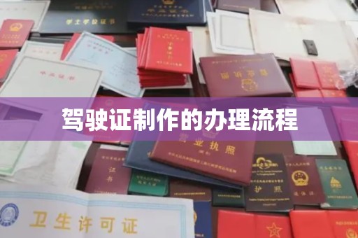 麻豆驾驶证制作的办理流程