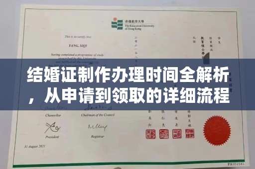 麻豆结婚证制作办理时间全解析，从申请到领取的详细流程