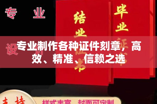 麻豆专业制作各种证件刻章，高效、精准、信赖之选