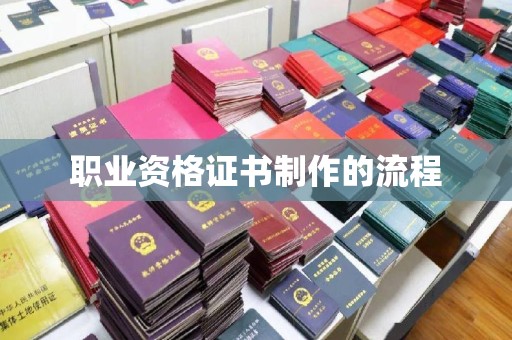 麻豆职业资格证书制作的流程