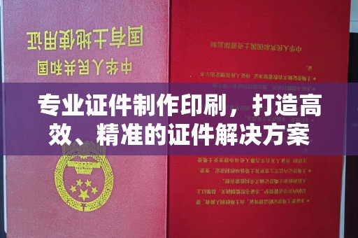 麻豆专业证件制作印刷，打造高效、精准的证件解决方案