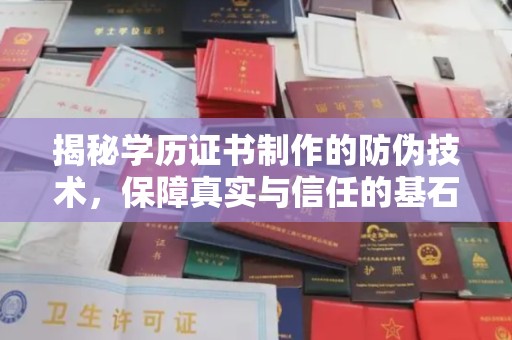 麻豆揭秘学历证书制作的防伪技术，保障真实与信任的基石