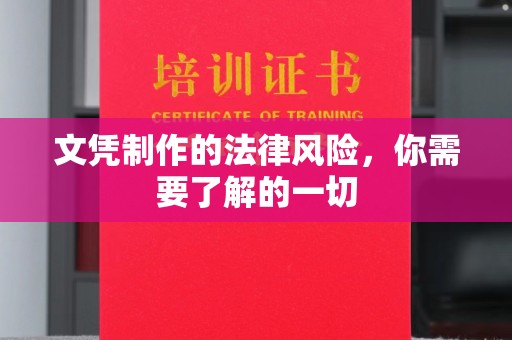 麻豆文凭制作的法律风险，你需要了解的一切