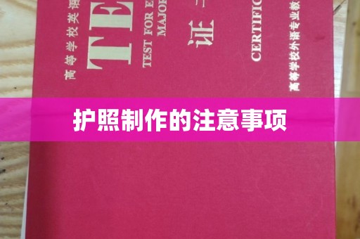 麻豆护照制作的注意事项