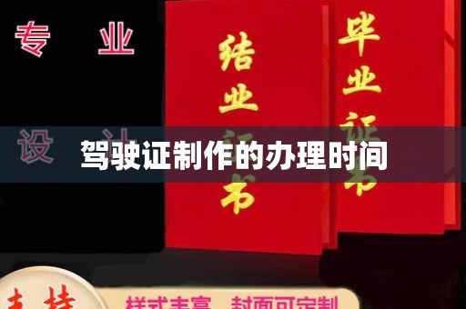 麻豆驾驶证制作的办理时间