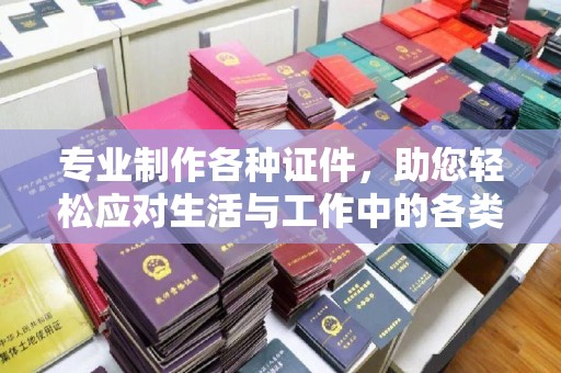 麻豆专业制作各种证件，助您轻松应对生活与工作中的各类需求