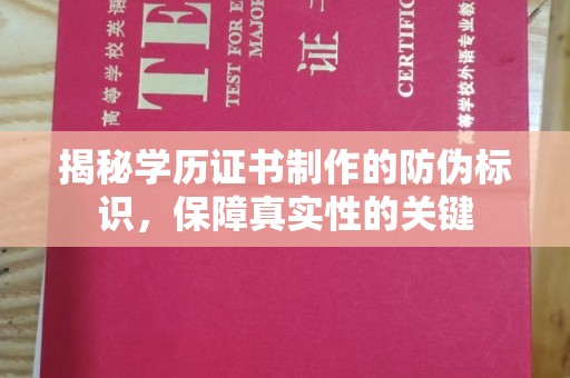 麻豆揭秘学历证书制作的防伪标识，保障真实性的关键