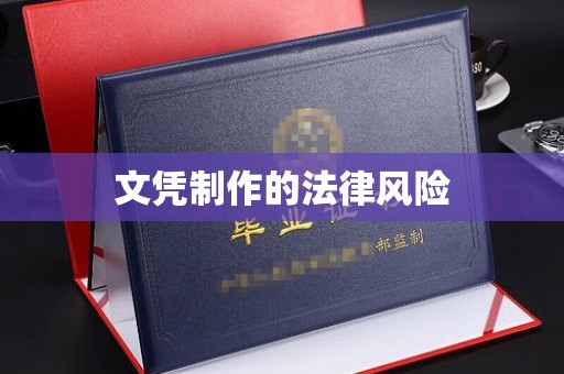 麻豆文凭制作的法律风险