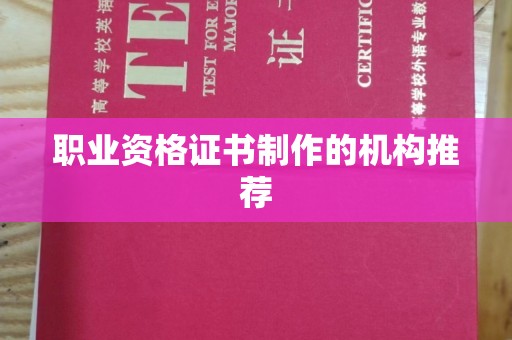 麻豆职业资格证书制作的机构推荐