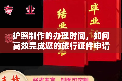 麻豆护照制作的办理时间，如何高效完成您的旅行证件申请