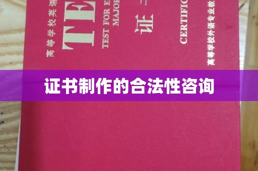 麻豆证书制作的合法性咨询