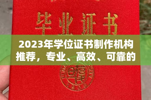 麻豆2023年学位证书制作机构推荐，专业、高效、可靠的解决方案