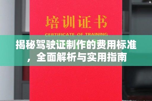麻豆揭秘驾驶证制作的费用标准，全面解析与实用指南