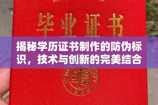 麻豆揭秘学历证书制作的防伪标识，技术与创新的完美结合