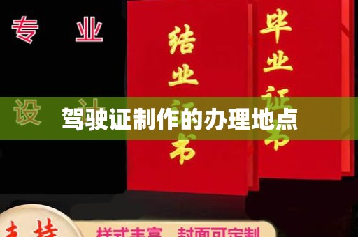 麻豆驾驶证制作的办理地点