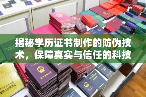 麻豆揭秘学历证书制作的防伪技术，保障真实与信任的科技盾牌