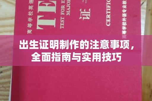 麻豆出生证明制作的注意事项，全面指南与实用技巧