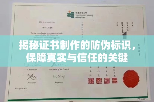 麻豆揭秘证书制作的防伪标识，保障真实与信任的关键