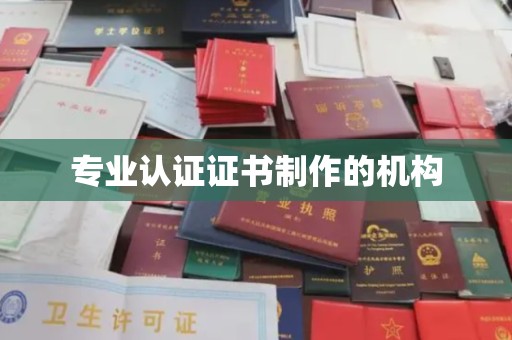 麻豆专业认证证书制作的机构