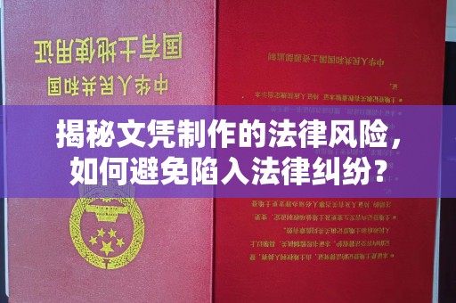 麻豆揭秘文凭制作的法律风险，如何避免陷入法律纠纷？