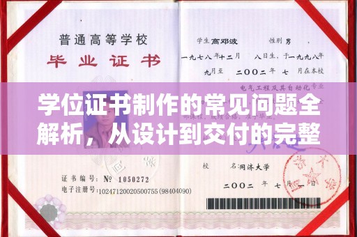 麻豆学位证书制作的常见问题全解析，从设计到交付的完整指南