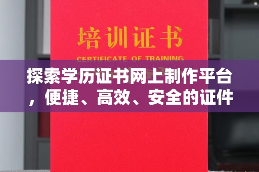 麻豆探索学历证书网上制作平台，便捷、高效、安全的证件制作新选择