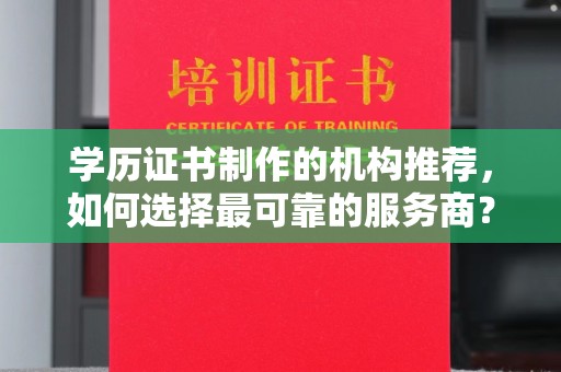 麻豆学历证书制作的机构推荐，如何选择最可靠的服务商？