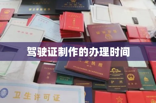 麻豆驾驶证制作的办理时间
