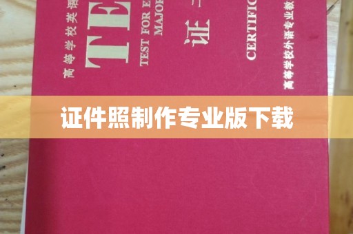 麻豆证件照制作专业版下载