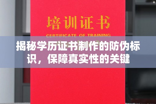 麻豆揭秘学历证书制作的防伪标识，保障真实性的关键