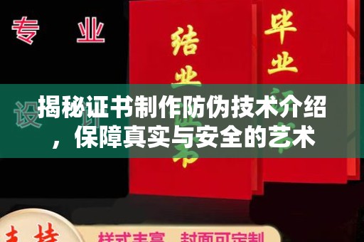 麻豆揭秘证书制作防伪技术介绍，保障真实与安全的艺术