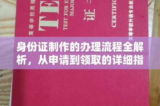 麻豆身份证制作的办理流程全解析，从申请到领取的详细指南