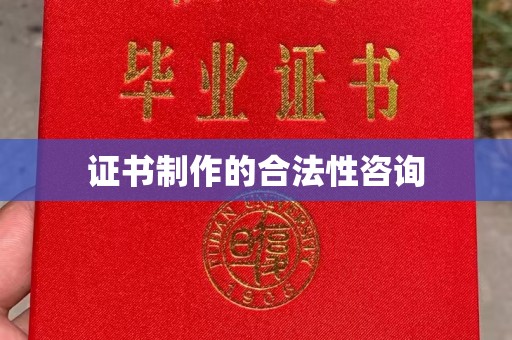 麻豆证书制作的合法性咨询