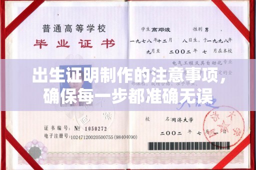 麻豆出生证明制作的注意事项，确保每一步都准确无误
