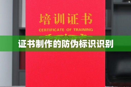 麻豆证书制作的防伪标识识别