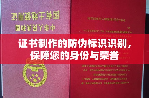 麻豆证书制作的防伪标识识别，保障您的身份与荣誉