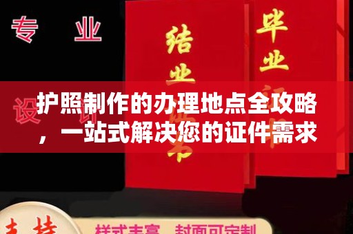 麻豆护照制作的办理地点全攻略，一站式解决您的证件需求