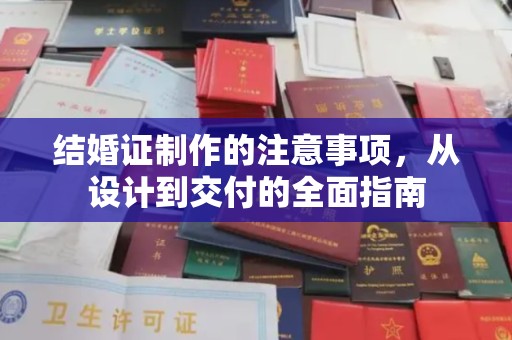 麻豆结婚证制作的注意事项，从设计到交付的全面指南