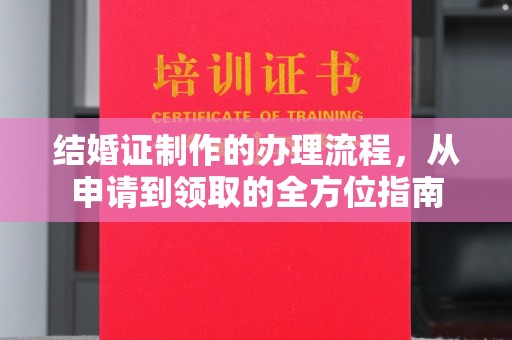 麻豆结婚证制作的办理流程，从申请到领取的全方位指南