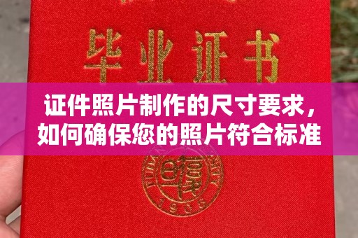 麻豆证件照片制作的尺寸要求，如何确保您的照片符合标准？