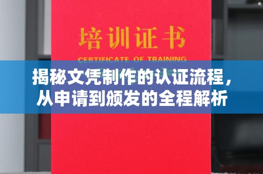 麻豆揭秘文凭制作的认证流程，从申请到颁发的全程解析